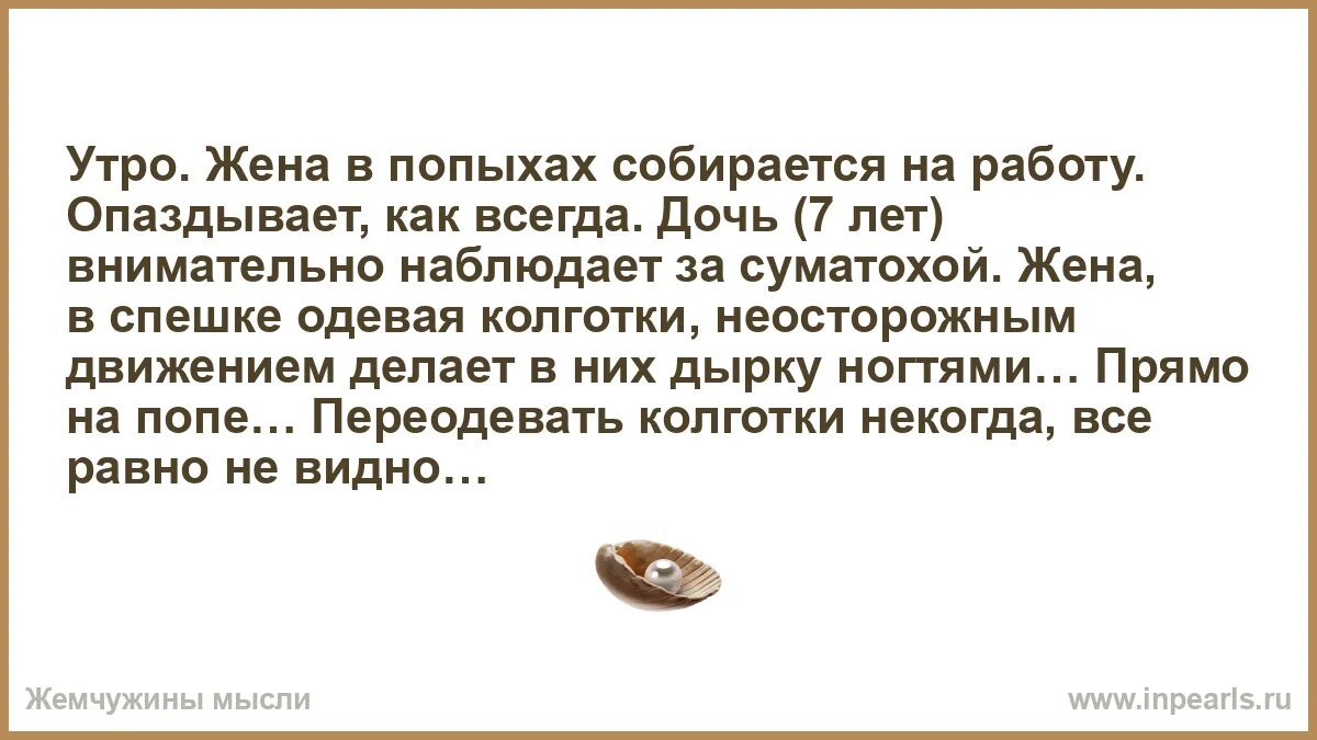 Пока жена собиралась на работу. Супруг на работе приколы. Муж и жена утром. Стих про шальную императрицу смешной. Пока жена собиралась на работу.