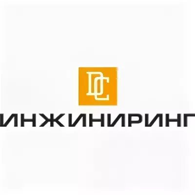 Инжиниринг ростов на дону. Дс инжиниринг. дс инжиниринг логотип. ооо дс. попов александр дс инжиниринг.