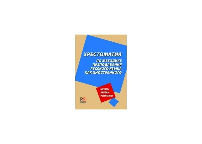 Методы обучения русскому языку курсовая. Методы обучения русскому языку как иностранному. Методы обучения русскому языку как иностранному. Русский язык как иностранный. Методика преподавания рки.