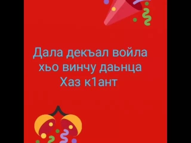 Ваха хьо. Ваха хьо. Хьо худяш ю. Ваха хьо. Хьо йолчу вог1у со.