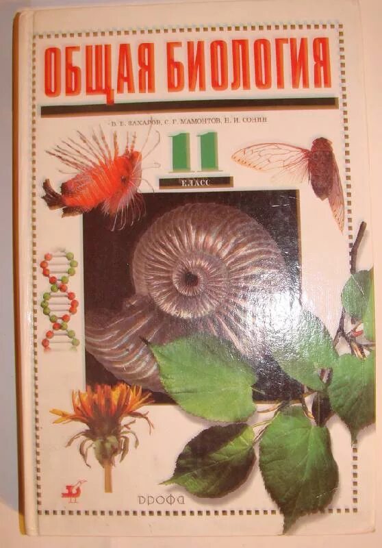 Общая биология 10 11 захаров. Биология общая биология Захаров Мамонтов Сонин Захаров. Биология 10-11 класс Захаров Мамонтов. Биология 11 класс Захаров Мамонтов Сонин. Биология 11 класс профильный уровень Захаров.