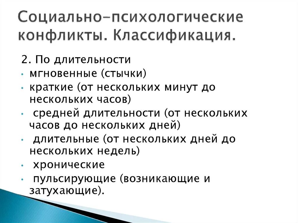 Тест вид конфликтов психологии вам наиболее близок. Социально-психологический конфликт. Виды социально психологических конфликтов. Социальные конфликты систематика. Социально-психологический конфликт пример.