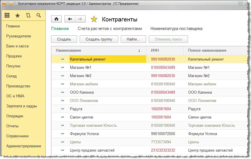 Реквизиты контрагента в 1с. Справочник контрагенты в 1с. Контрагенты в 1с 8.3 Бухгалтерия. ИНН контрагентов список 1с. Версия 8 номер