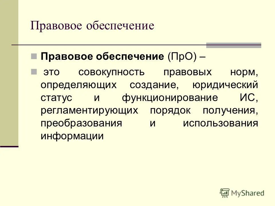 совокупность правовых норм определяющих создание