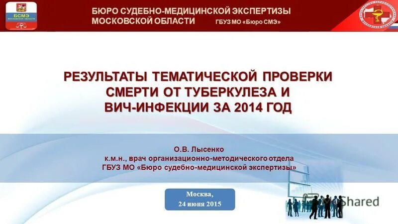 Смэ мо. Бюро судебно-медицинской экспертизы Московской области. ГБУЗ бюро судебно-медицинской экспертизы МО. Бюро СМЭ Московской области. Начальник бюро СМЭ Московской области.