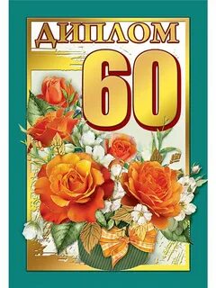 60 ти юбилеем