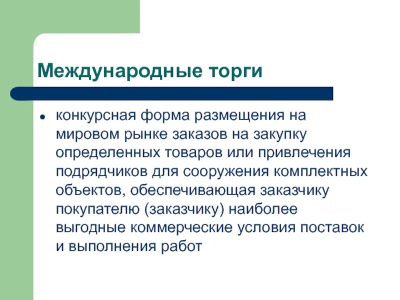 Направления международных торгов. Международные торги. Международные торги виды. Международные аукционы. Виды международных аукционов.