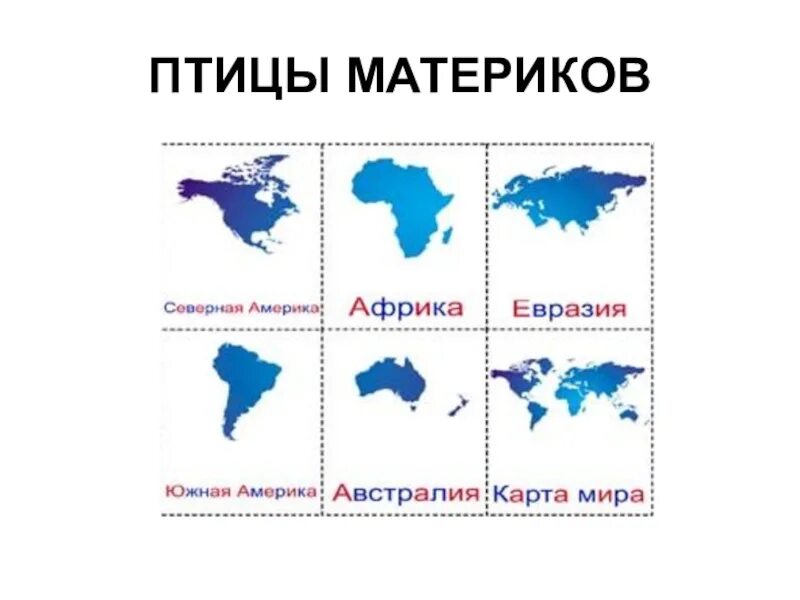 7 континентов россии. Континенты для детей. Материки для дошкольников. Карта материков. Континенты для дошкольников.
