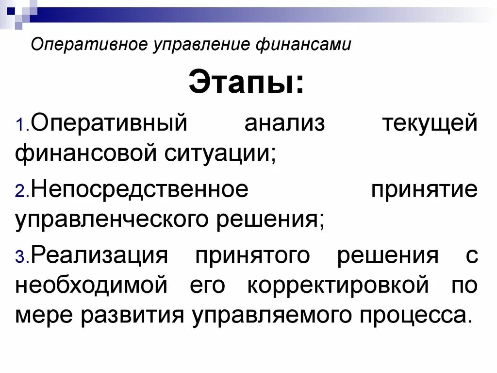 Текущая финансовая ситуация. Оперативное управление финансами. Назовите три этапа принятия финансового решения. Этапы управления финансами. Этапы финансового управления.