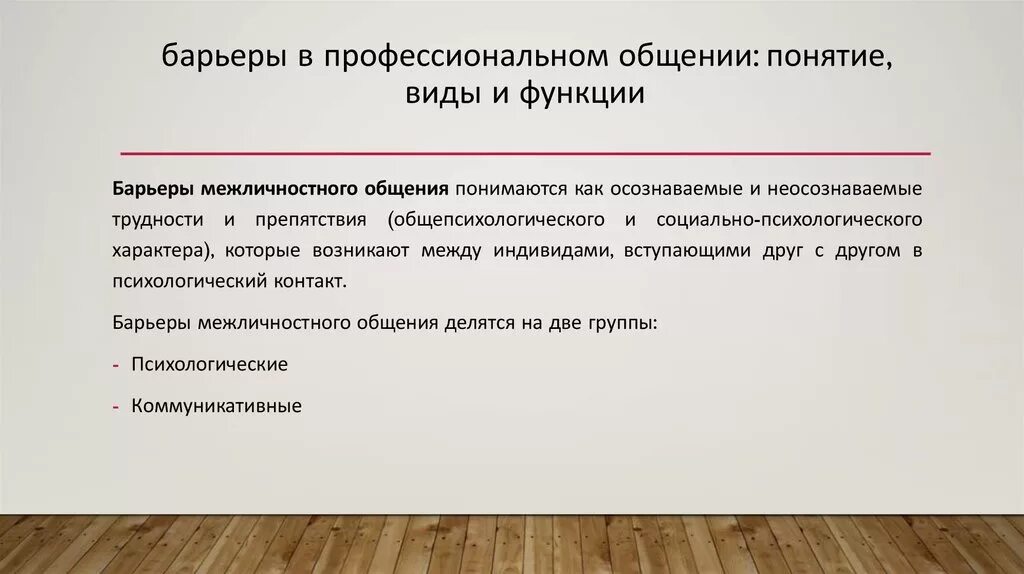 Профессиональный барьер в общении. Профессиональные барьеры коммуникации. Барьеры в профессиональной деятельности. Барьеры межличностного общения. Коммуникация профессионального общения