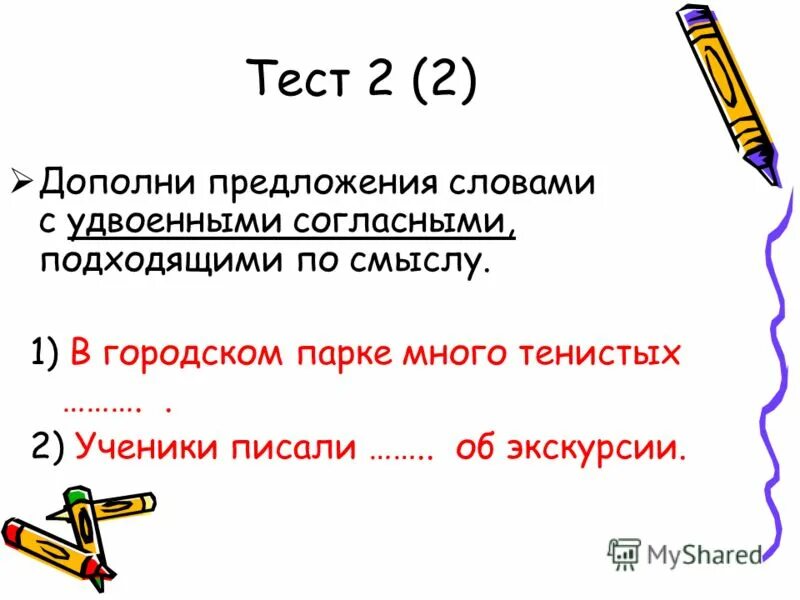 Дополни предложения подходящими по смыслу. Предложения с удвоенными согласными. предложения с удвоенной согласной. предложения со словами с удвоенными согласными 2 класс. имена людей с удвоенными согласными.
