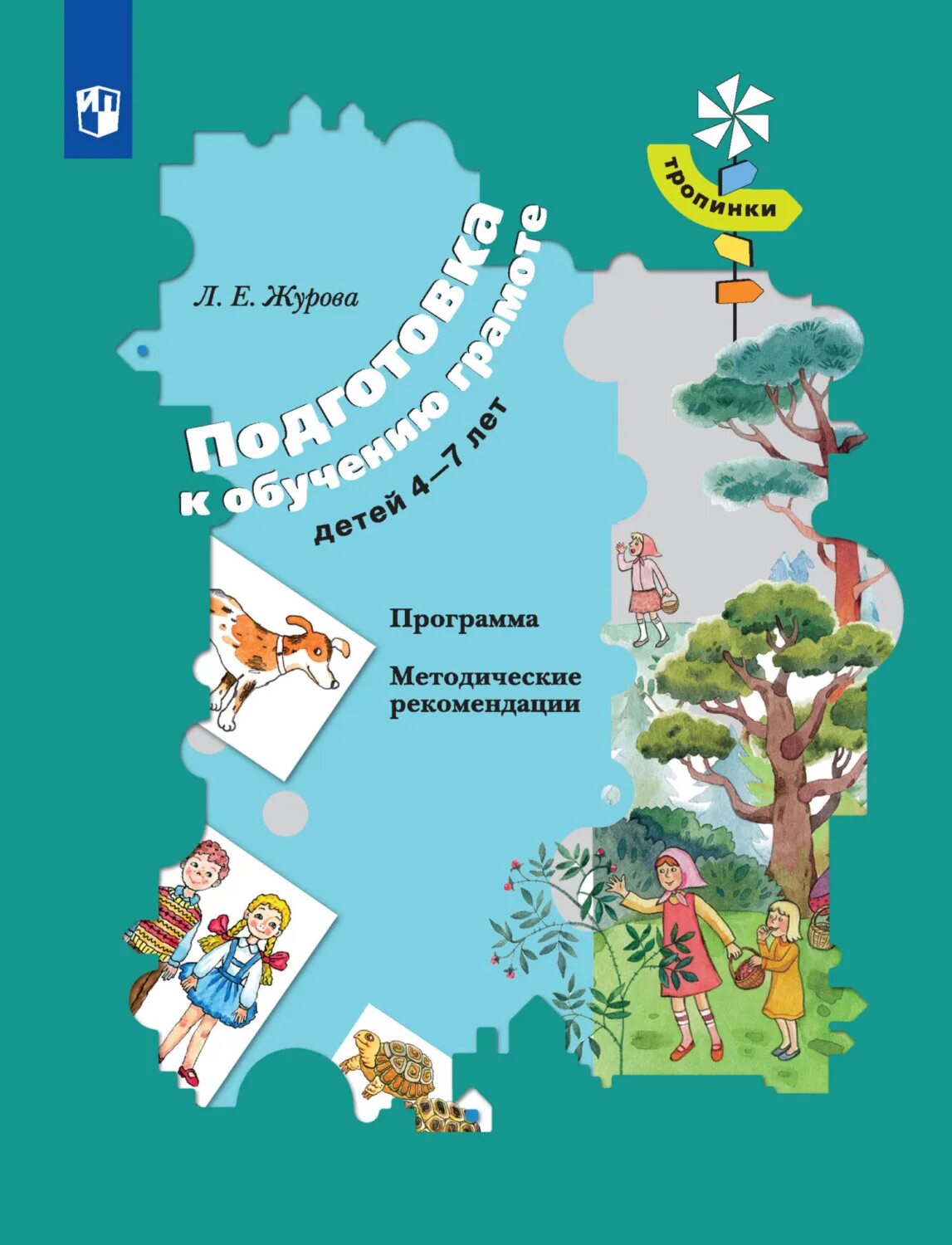 Приложение купить книгу. Л.Е.Журова подготовка к обучению грамоте детей 4-7 лет.. Журова л.е. тропинки. Журова подготовка к обучению грамоте. Журова подготовка к обучению грамоте детей 6-7.