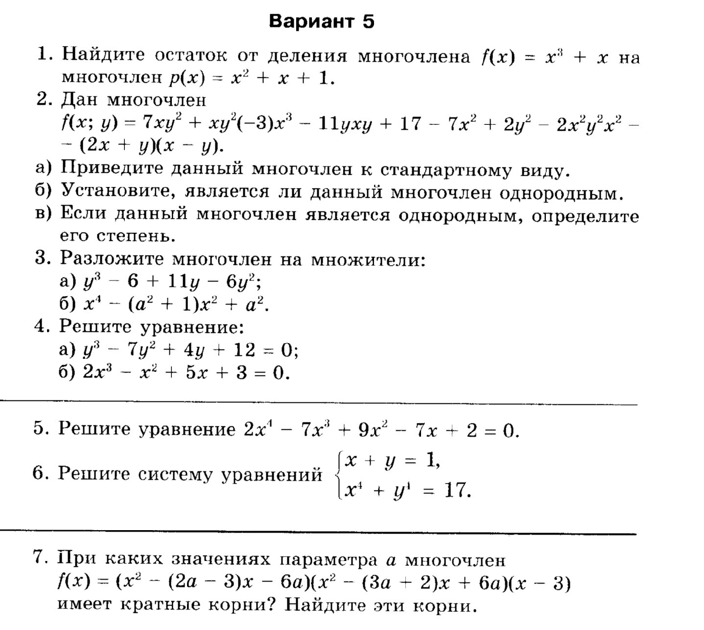 Контрольная по теме многочлены. Уравнения высших степеней 11 класс профильный уровень. Контрольная работа 11 класс. Проверочная работа по теме многочлены. Контрольная по теме произведение многочленов 7