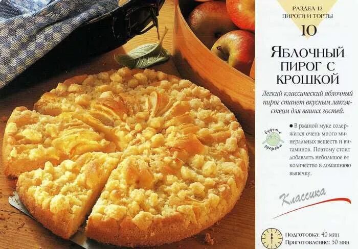 Яблочный пирог с крошкой. Крошка на пирогах с яблоками. Пирог фото и описание. Карточка пирог яблочный. Пирог крошка с яблоками