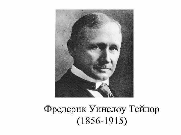 Фредерик Тейлор (1856-1915). Фредерик Уинслоу Тейлор. Ф. Тейлор (1856–1915). Ф.У. Тейлор (1856-1915 гг.). Ф тейлор является