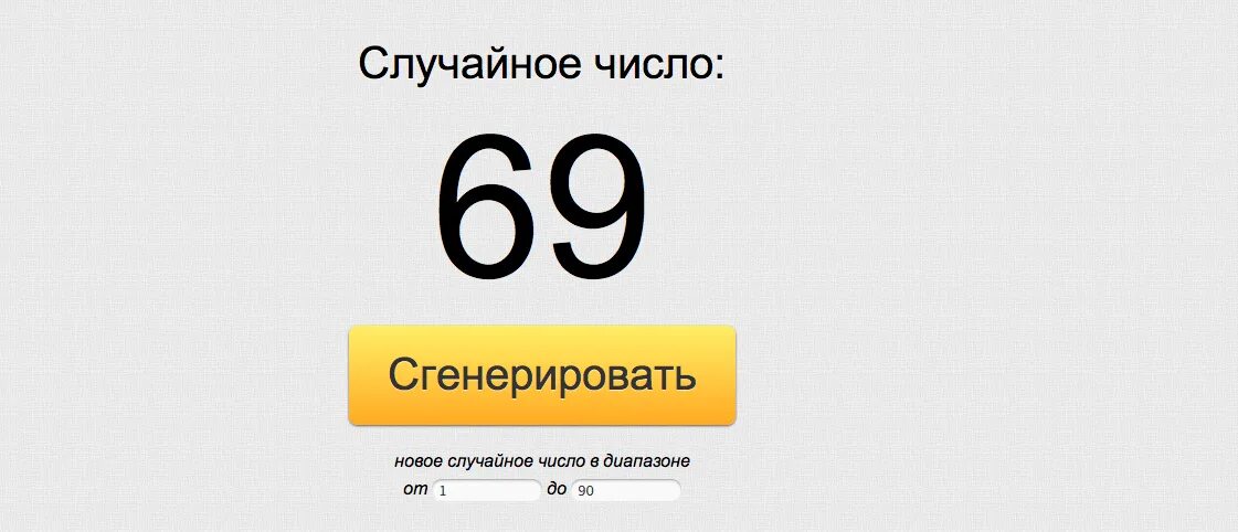 Цифра 69. Генератор случайных чисел. Что означает цифра 69. Случайное число.