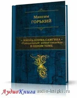 Жизнь клима самгина аудиокнига