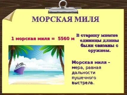 1 морская миля равна км