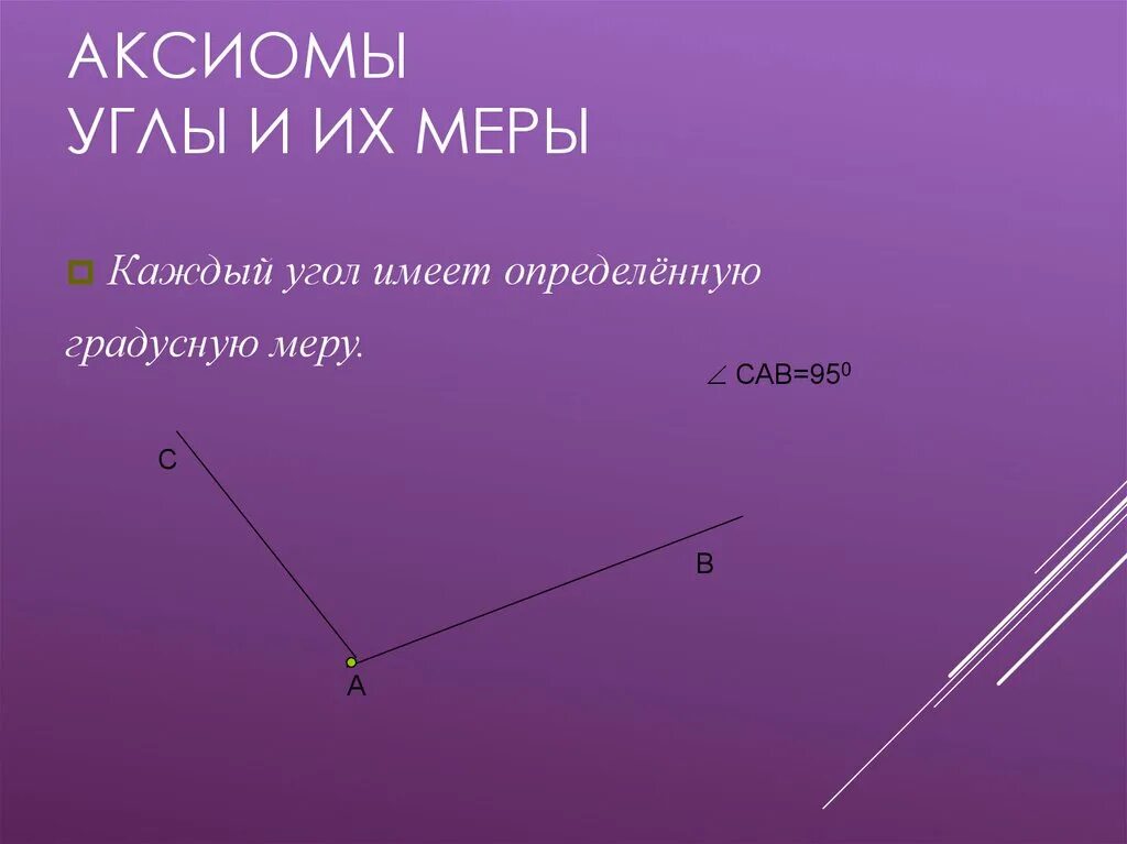 Аксиомы прямой свойства прямой. Аксиома откладывания углов 7 класс. Аксиома измерения углов 7 класс. Аксиомы о отрезок и угол. Аксиомы углов 7 класс.