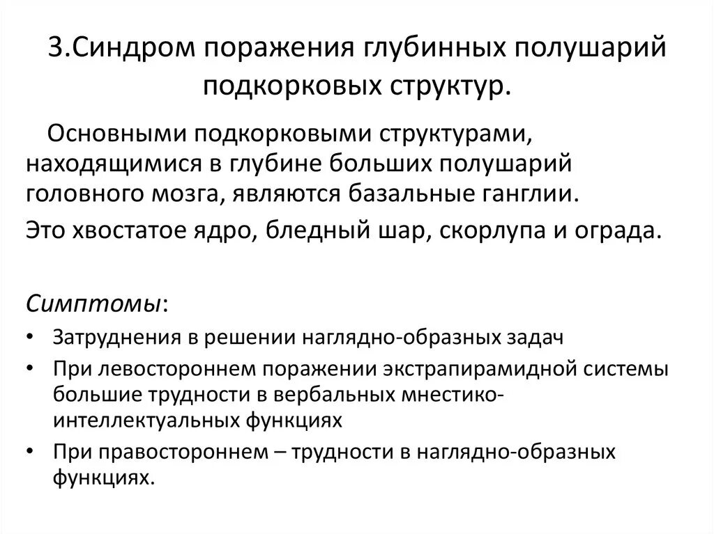 Симптомы и синдромы поражения. Синдромы поражения срединных комиссур мозга. Нейропсихологические синдромы поражения подкорковых структур мозга.. Синдромы поражения глубоких подкорковых структур мозга. Синдромы поражения глубинных полушарных подкорковых структур.