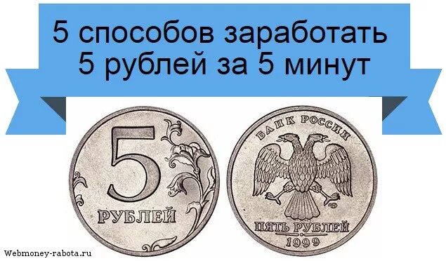 Как заработать 5 рублей. Как заработать 100 рублей за 5 минут. Способы заработать 100 рублей. Как заработать рубль. Как заработать 20 рублей.