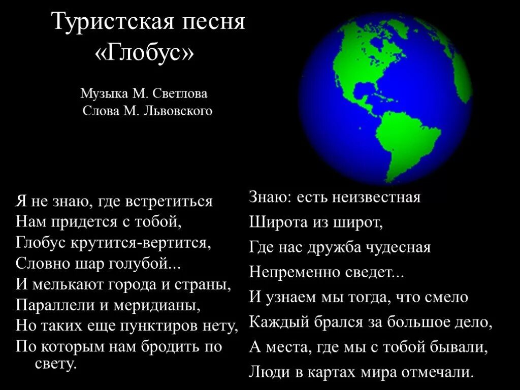 Песня Глобус. Песня Глобус текст. Глобус крутится вертится. Стихотворение про Глобус.