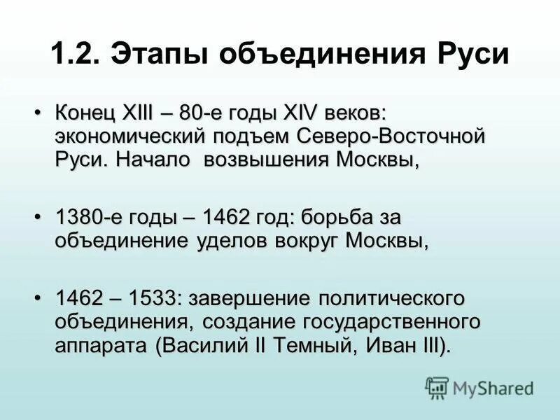 Объединение русских земель план. Основные этапы объединения Руси. Основные этапы объединения русских земель в XIV – XVI ВВ.. 2 Период объединения русских земель. 1 Этап объединения русских земель таблица.