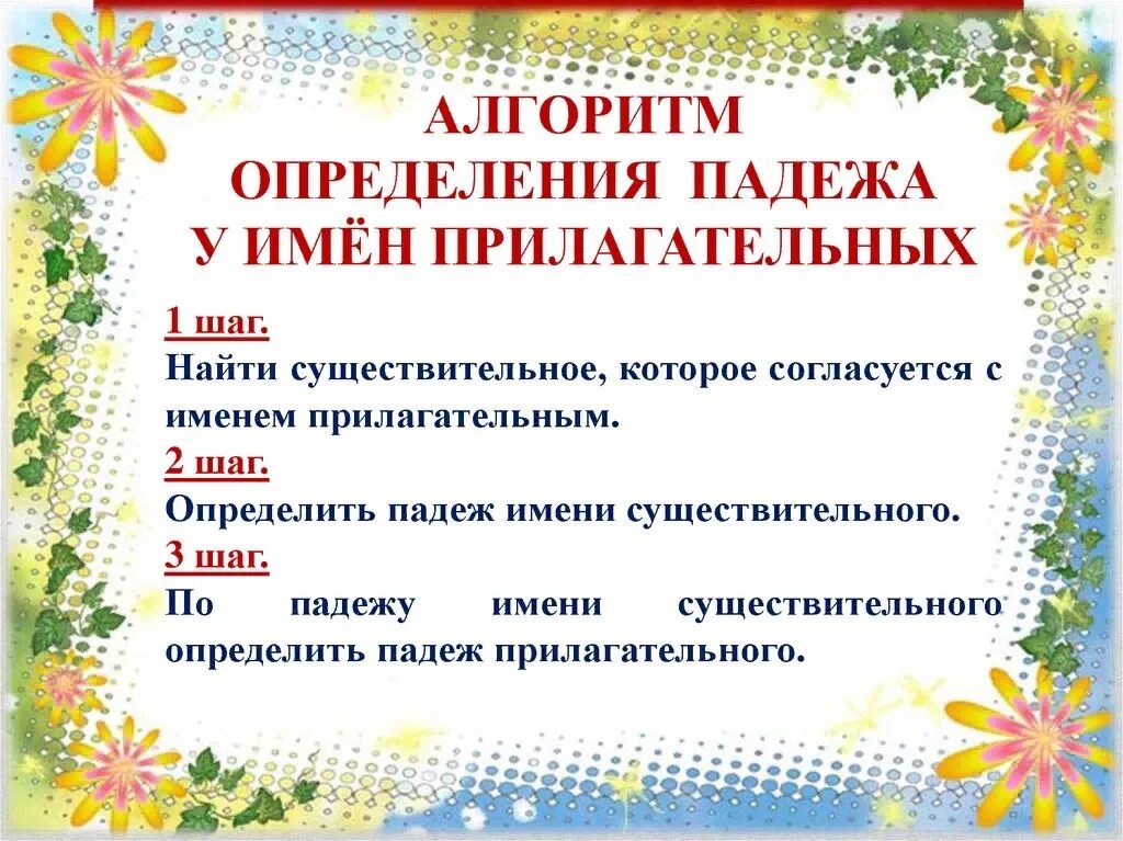 Определение падежа прилагательных 4 класс. Алгоритм определения падежа прилагательного. Алгоритм определения падежа имен прилагательных 4 класс. Алгоритм определения падежа имени прилагательного 4 класс. Изменение по падежам прилагательных задания