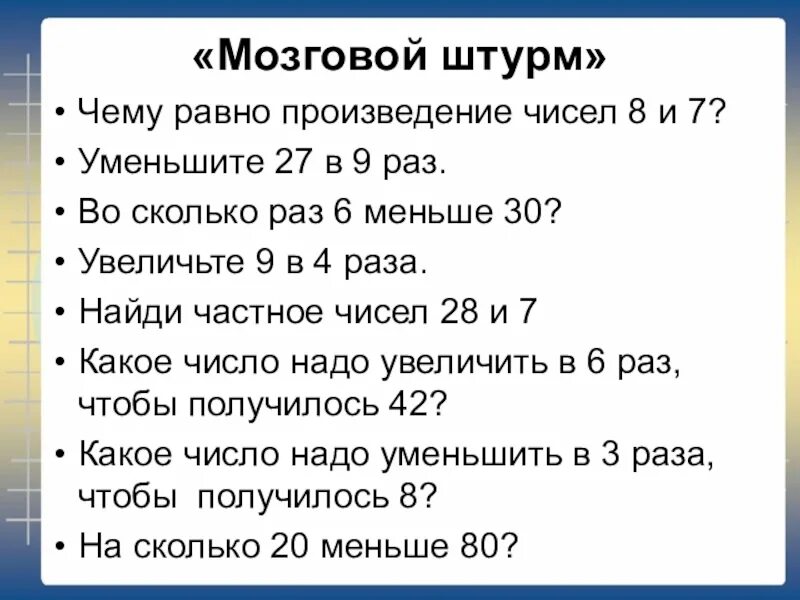 К произведению 7 и 3 прибавить 8. Произведение чисел 6 и 7 уменьшить раз. Уменьши в 9 раз. Произведение чисел 8 и 9 уменьшить в 6 раз. Произведение чисел 6 и 8 уменьши в 3 раза.