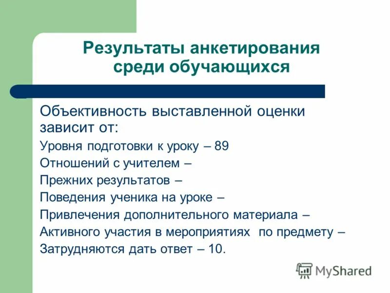 Результаты оценки зависят от