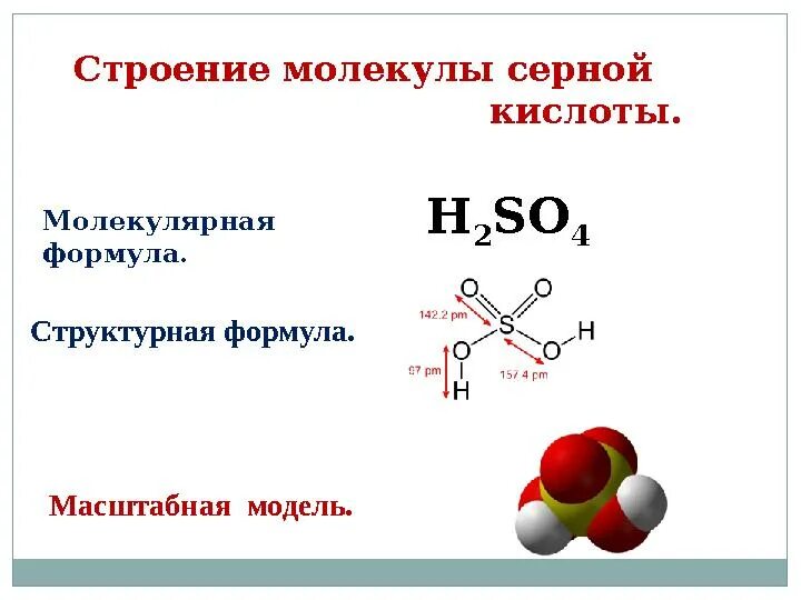 6 молекул серы. Строение молекулы серной кислоты. Химическая формула серной кислоты h2so4. Структура формула серной кислоты. Структурная формула серной кислоты h2so3.