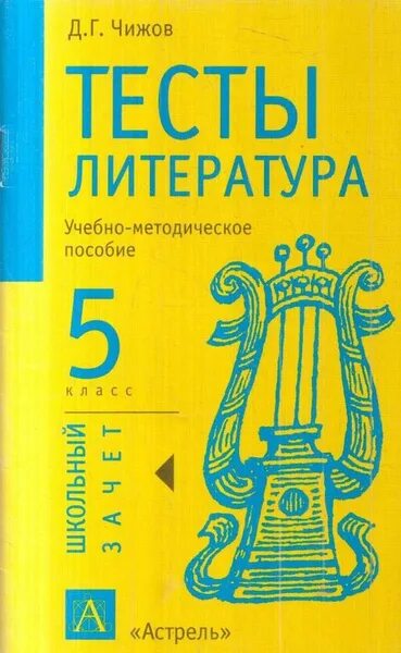 Тесты по литературе 7 класс. Книга по литературе 5 класс для тестов. Литература 5 класс тест. Тесты по литературе книга.