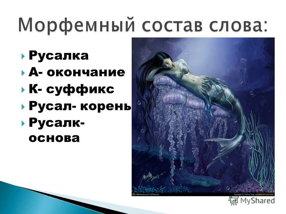 мифологические образы в лирике. словосочетание со словом русалка. слова для русалки. слова для русалки. слова из слова русалка.