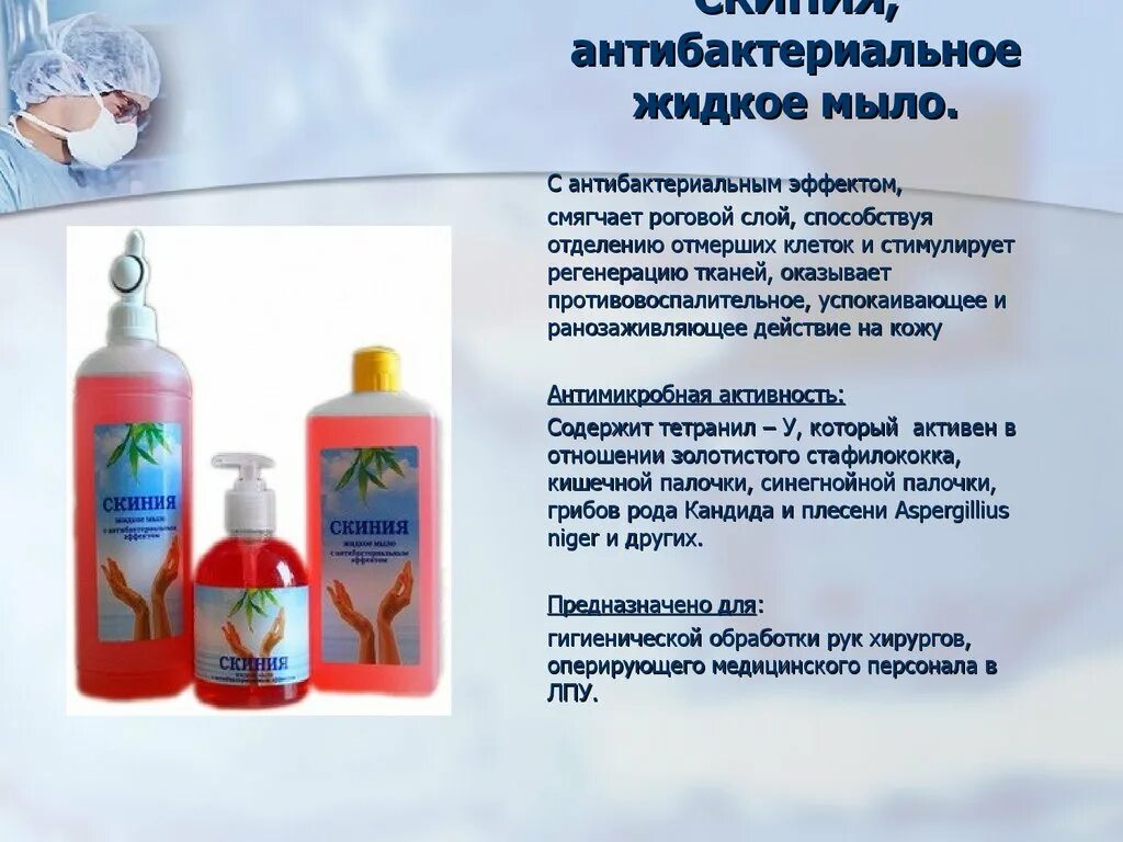 Антибактериальное мыло Скиния. Антисептики мыла по-другому называются. Антибактериальное мыло название. Жидкое мыло применяемое в медицине.