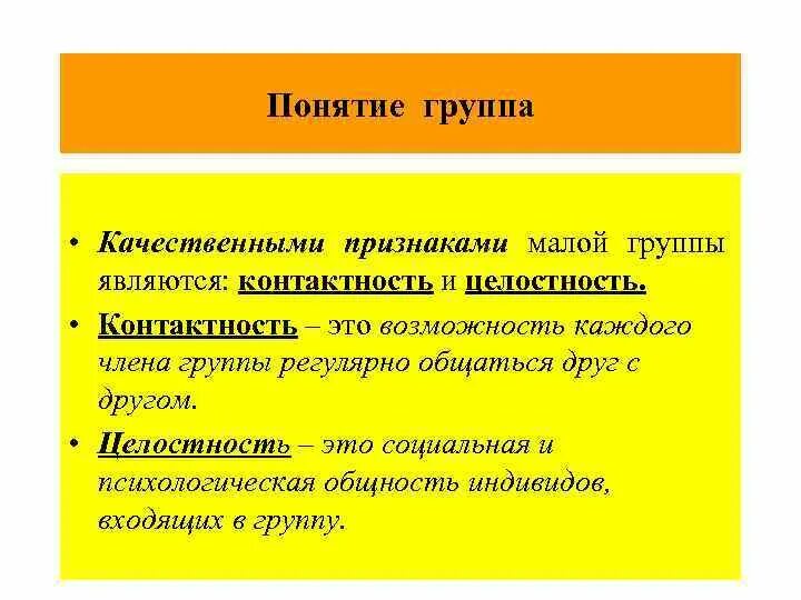 Что такое контактность в общении. Понятие группы. Контактность группы. Качественными признаками малой группы являются.