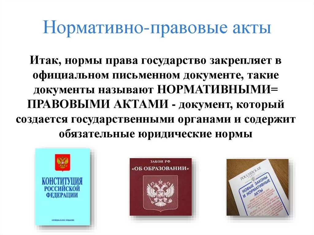 Сколько правовых актов. Ормативноправовые акты. Нормативно-правовой акт. Нормативнопрввовой акт. Ненормативно правовой акт.