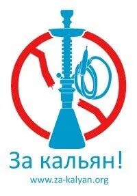 Курение кальянов запрещено. Рабочее место кальянного мастера. Электронные сигареты запрещены. Против кальяна. Курение электронных сигарет запрещено.
