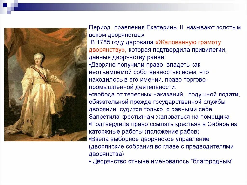 Золотой век дворянства кратко 8. Период правления Екатерины 2 называют. Царствование Екатерины II (1762-1796 гг.).. Как называют правление Екатерины 2. Век правления Екатерины 2.