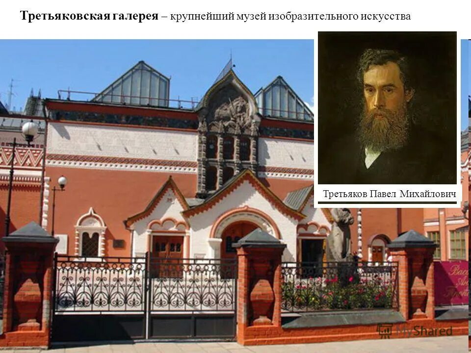 Государственная Третьяковская галерея 1856. 1856 Г. - В Москве основана Третьяковская галерея. Главный третьяковская галерея