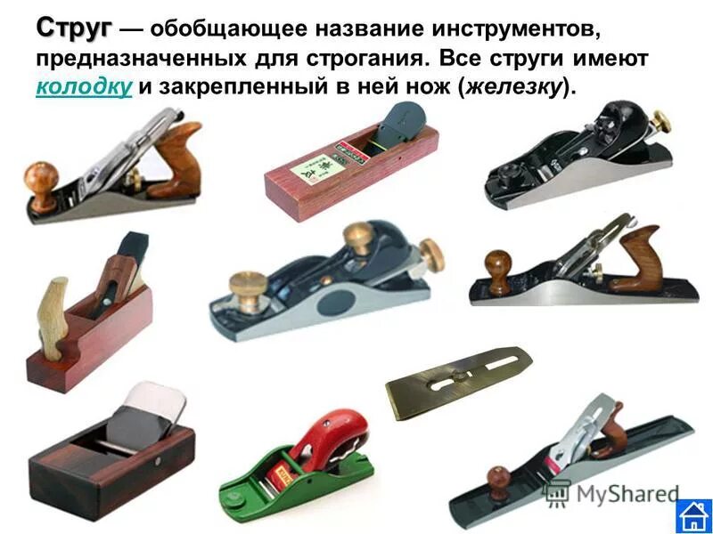 Рубанок фуганок шерхебель. Электрический рубанок макита 1806в. Рубанок фуганок шерхебель. Как называется рубанок. Как называется рубанок.