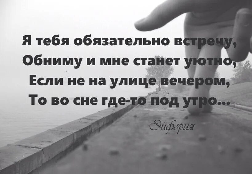 Есть слово встреча. Я тебя обязательно встречу обниму и мне. Я обязательно встречу тебя цитаты. Мы с тобой обязательно встретимся стихи. Я тебя обязательно встречу обниму и мне станет уютно.