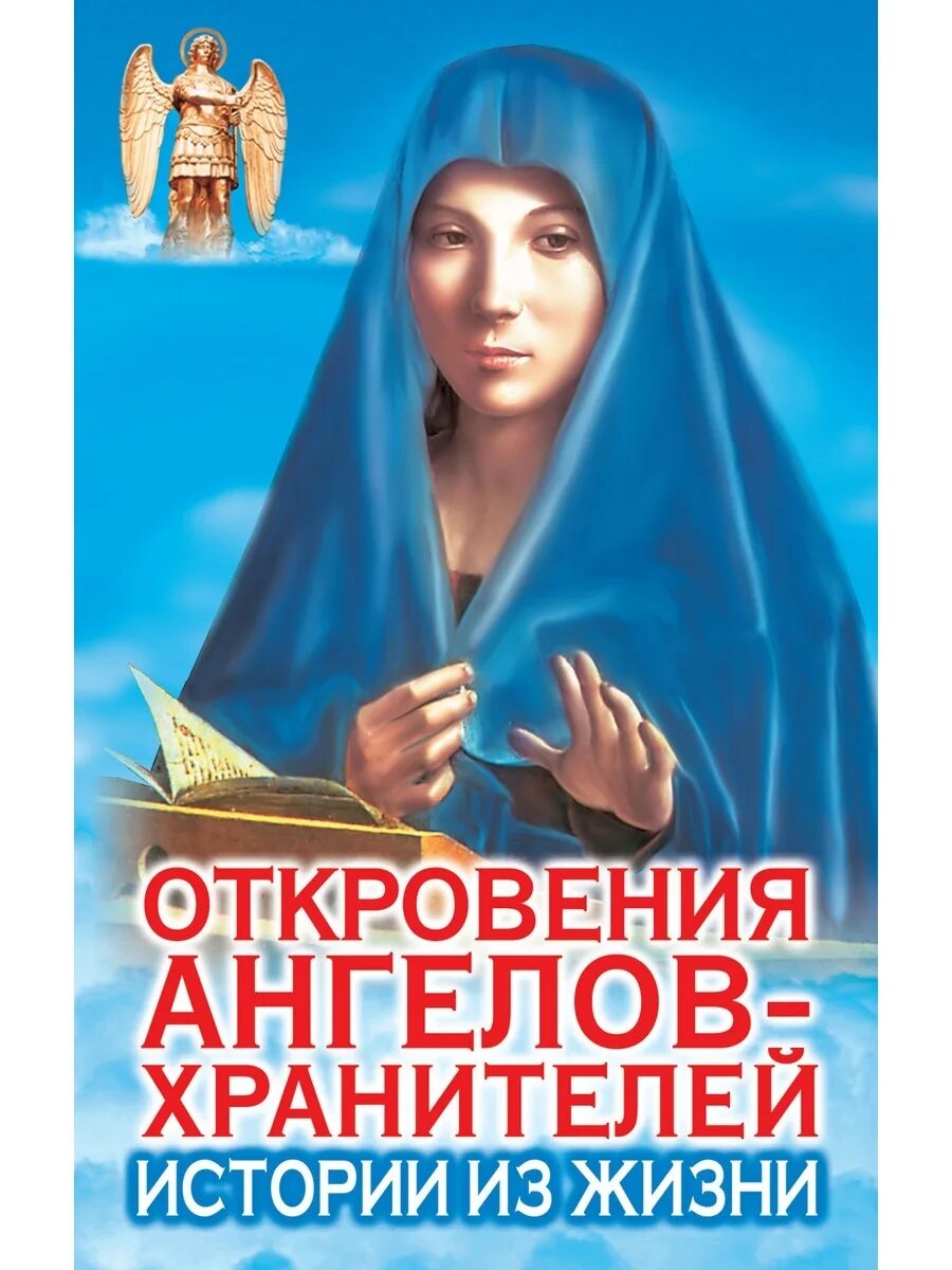 Ангел хранитель для солдата своими руками. "я читаю мысли". Книга откровения ангелов хранителей. Откровение ангелов хранителей начало. Былички о ангелах отзывы.