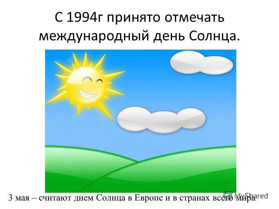 Открытки с днем солнца 3 мая. Всемирный день солнца открытки. Дни солнца. Всемирный день солнца рисунки. 3 солнечные сутки