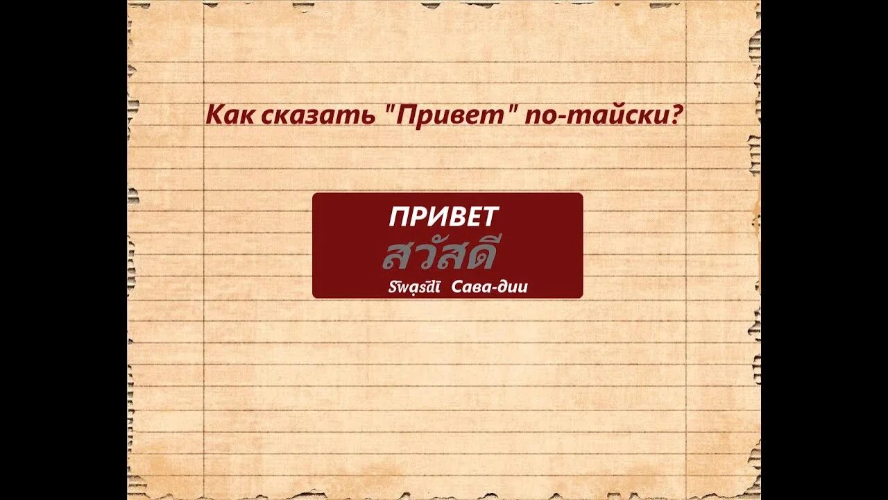 Скажи привет 1. Как сказать привет на тайском. Как по тайски привет. Как на тайском будет спасибо. Как сказать по тайски Здравствуйте.