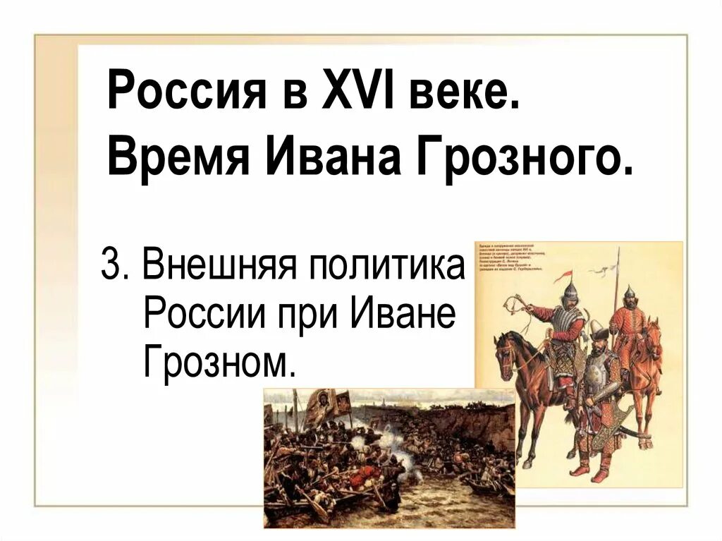 В 16 веке россия стала. Внешняя политика при Иване Грозном. Внешняя политика Ивана Грозного. Россия в 16 веке.