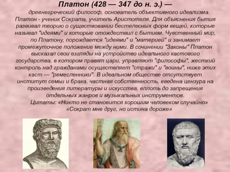 Искусство рассуждения и размышления в древней греции. Платон ученик Сократа учитель Аристотеля. Платон основатель объективного идеализма. Древнегреческий философ основатели идеализма. Платон считается основоположником.