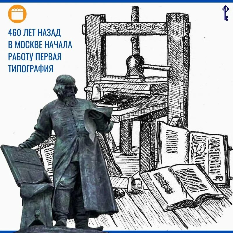 первая российская типография. первопечатник иван федеров. первопечатник иван федоров печатный станок. иван федоров 1564 год. мастера печатных дел.