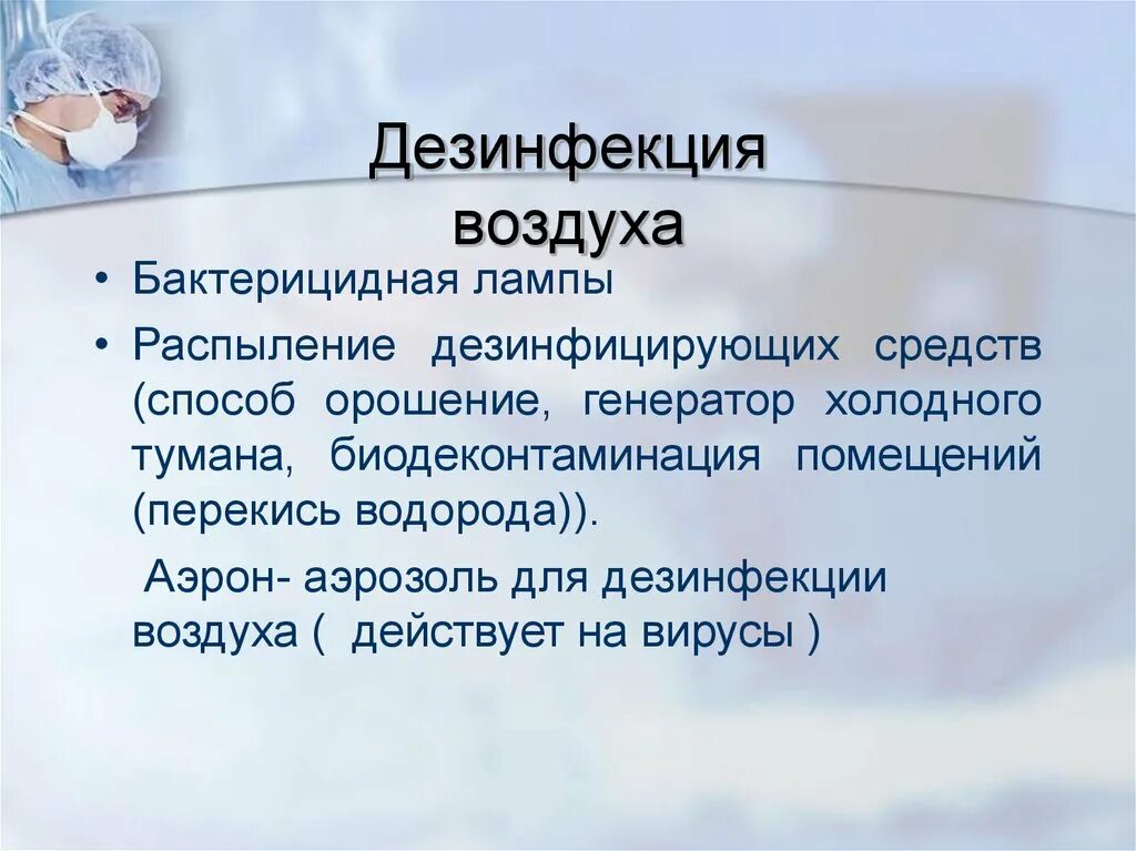 Метод дезинфекции воздуха. Дезинфекция воздуха. Методы дезинфекции воздуха. Методы обеззараживания воздуха помещений. Способы дезинфекции воздуха в помещении.