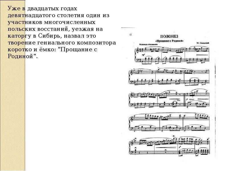 Огинский полонез прощание с родиной слушать. М Огинский прощание с родиной. М Огинский Полонез прощание с родиной. Полонез Огинского Ноты для фортепиано. Полонез Огинского слова.