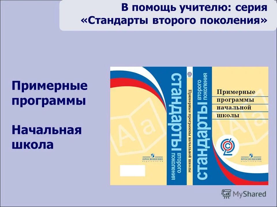 Примерные программы по иностранным языкам. Стандарт второго поколения начальная школа. Примерная программа по английскому языку. Примерные программы по учебным предметам начальная школа. Образовательная программа по английскому языку